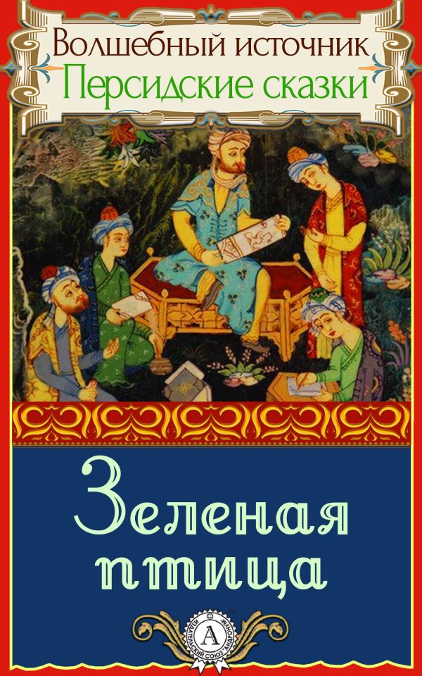 Обложка книги «Зеленая птица»