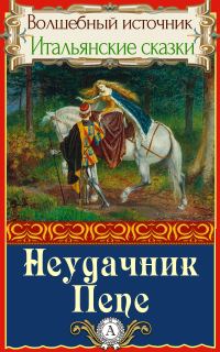 Обложка книги «Неудачник Пепе»