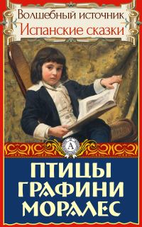 Обложка книги «Птицы графини Моралес»
