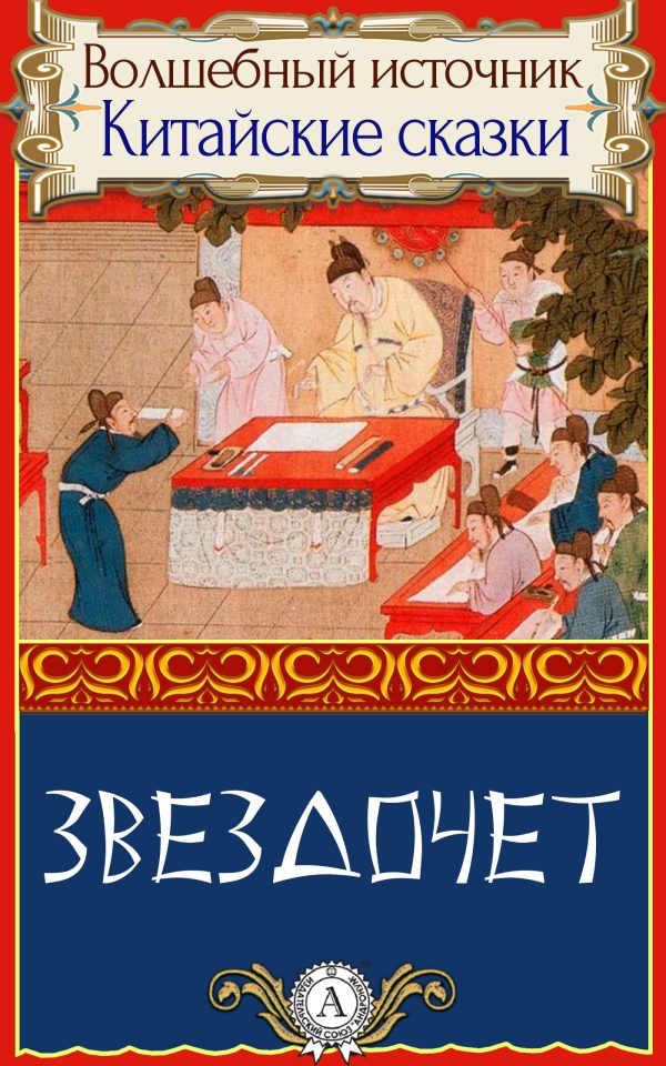 Обложка книги «Звездочет»