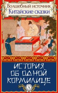 Обложка книги «История об одной кормилице»
