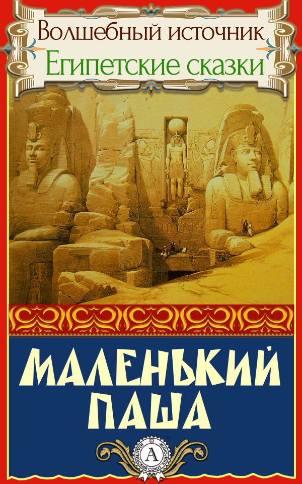 Обложка книги «Маленький паша»