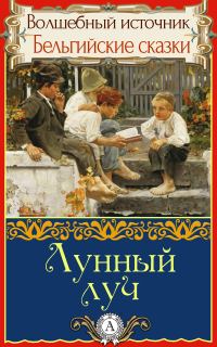 Обложка книги «Лунный луч»