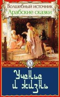 Обложка книги «Ученье и жизнь»