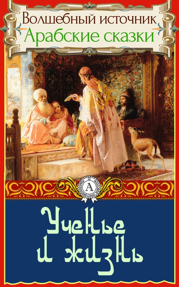 Обложка книги «Ученье и жизнь»