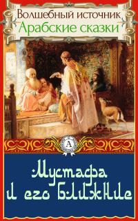 Обложка книги «Мустафа и его ближние»