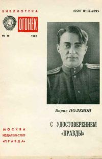 Обложка книги «С удостоверением Правды (Из блокнота военкора)»