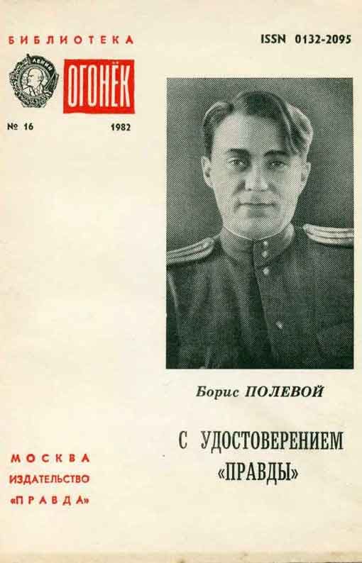 Обложка книги «С удостоверением Правды (Из блокнота военкора)»