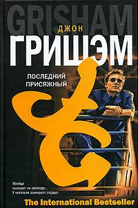 Обложка книги «Последний присяжный»