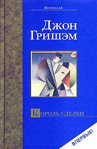 Обложка книги «Король сделки»