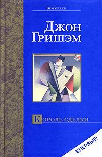 Обложка книги «Король сделки»