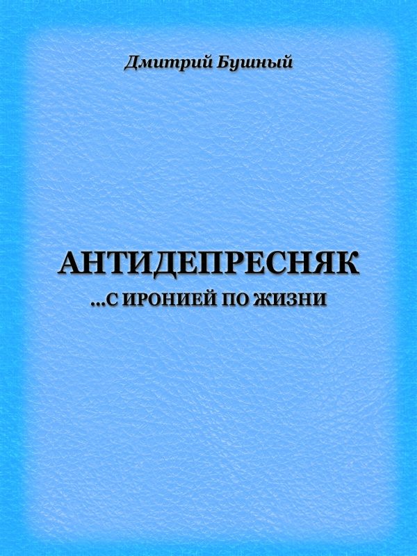 Обложка книги «Антидепресняк: с иронией по жизни»