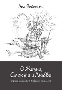 Обложка книги «О Жизни, Смерти и Любви»