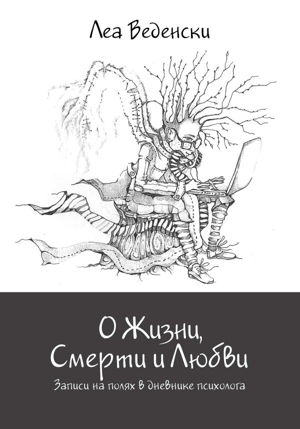 Обложка книги «О Жизни, Смерти и Любви»