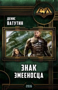 Обложка книги «Знак Змееносца»