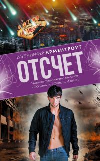Обложка книги «Отсчет»