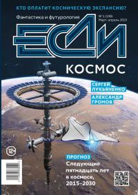 Обложка книги ««Если», 2015 № 01»
