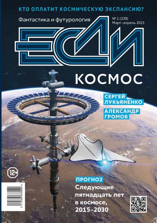 Обложка книги ««Если», 2015 № 01»