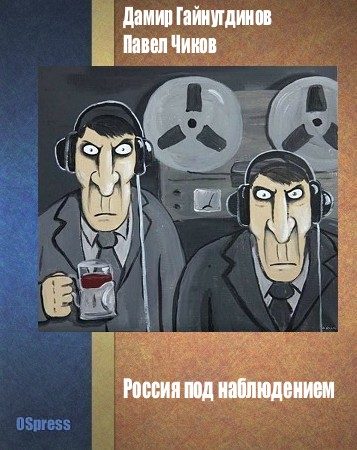 Обложка книги «Россия под наблюдением»