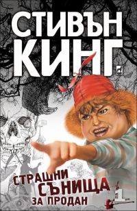 Обложка книги «Страшни сънища за продан- 1 част»