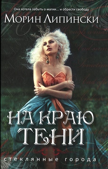 Обложка книги «На краю тени»