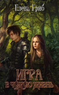 Обложка книги «Игра в чужую жизнь»