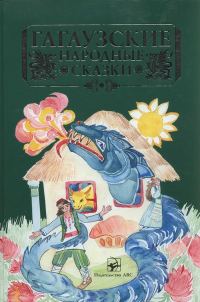 Обложка книги «Гагаузские народные сказки»