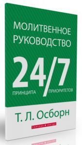 Обложка книги «Молитвенное руководство 24/7»