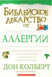 Обложка книги «Библейское лекарство от аллергии»