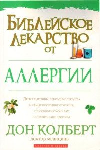 Обложка книги «Библейское лекарство от аллергии»