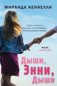Обложка книги «Дыши, Энни, дыши»