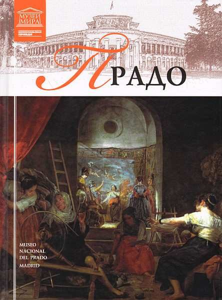 Обложка книги «Музей Прадо»