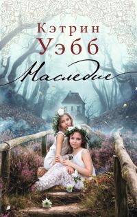 Обложка книги «Наследие»