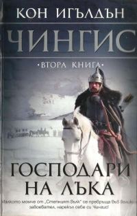 Обложка книги «Господари на лъка»
