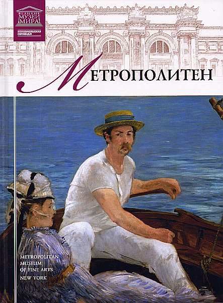 Обложка книги «Музей Метрополитен»