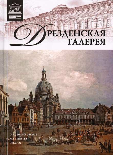 Обложка книги «Дрезденская картинная галерея»