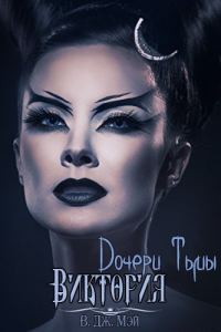 Обложка книги «Виктория»