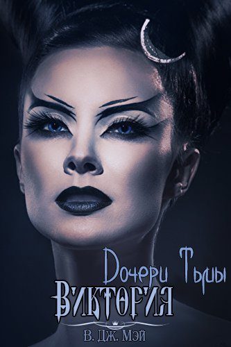 Обложка книги «Виктория»