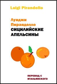 Обложка книги «Сицилийские апельсины»