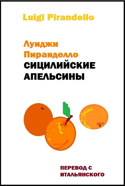 Обложка книги «Сицилийские апельсины»