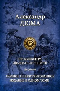 Обложка книги «Двадцать лет спустя. Часть 2»