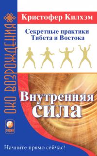 Обложка книги «Внутренняя сила: Секретные практики Тибета и Востока»