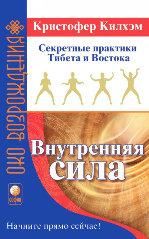Обложка книги «Внутренняя сила: Секретные практики Тибета и Востока»