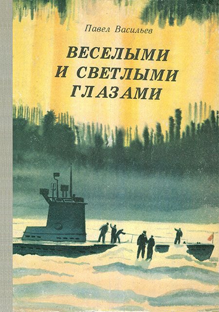 Обложка книги «Веселыми и светлыми глазами»