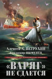 Обложка книги ««Варяг» не сдается»
