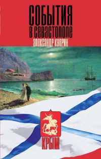 Обложка книги «События в Севастополе»