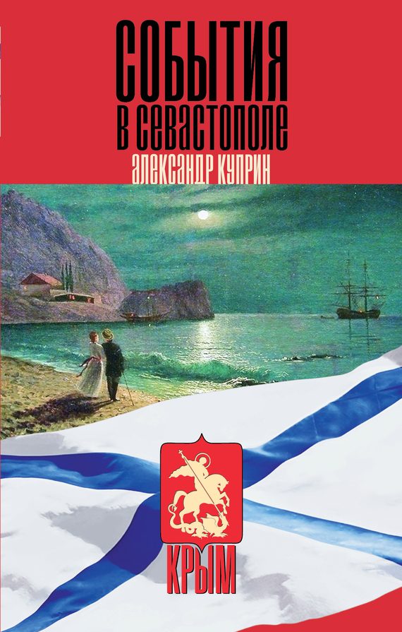 Обложка книги «События в Севастополе»