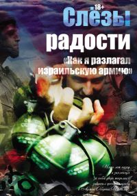 Обложка книги «Слезы радости. «Как я разлагал израильскую армию»»