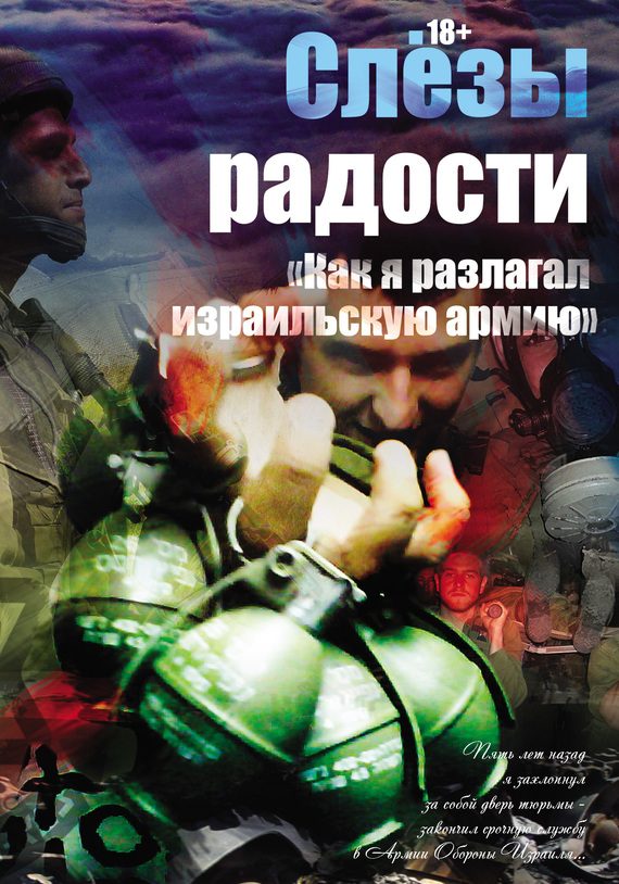 Обложка книги «Слезы радости. «Как я разлагал израильскую армию»»