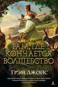 Обложка книги «Там, где кончается волшебство»